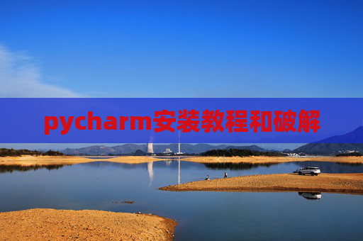 pycharm安装教程和破解